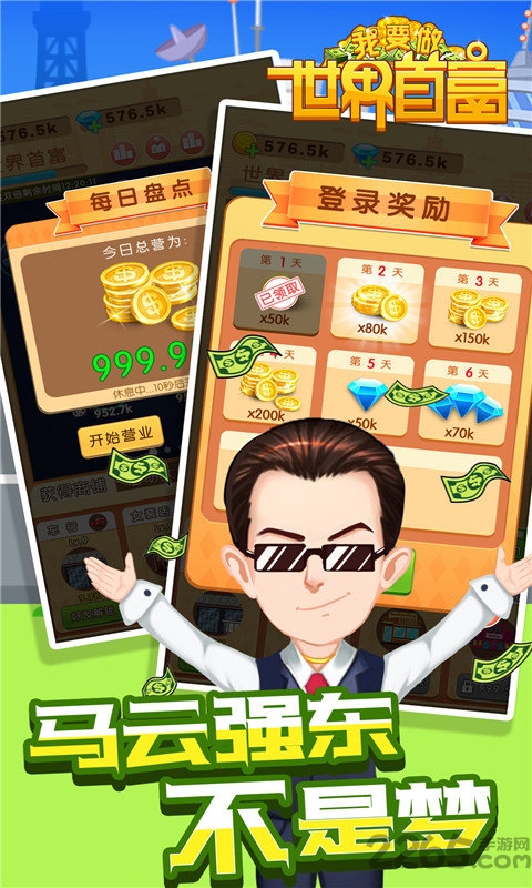 我要做世界首富游戏