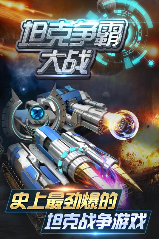 坦克争霸大战游戏