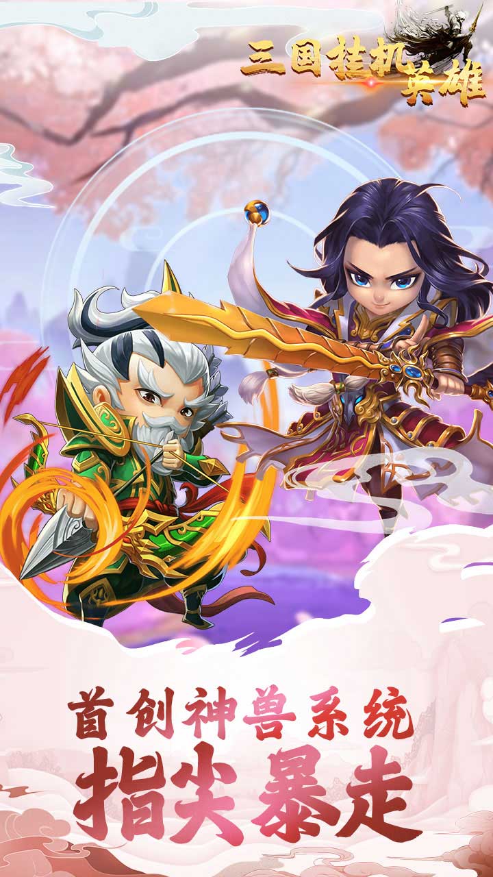 三国挂机英雄游戏游戏