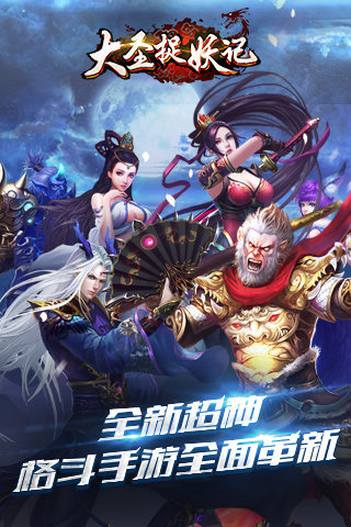 大圣捉妖记手游游戏
