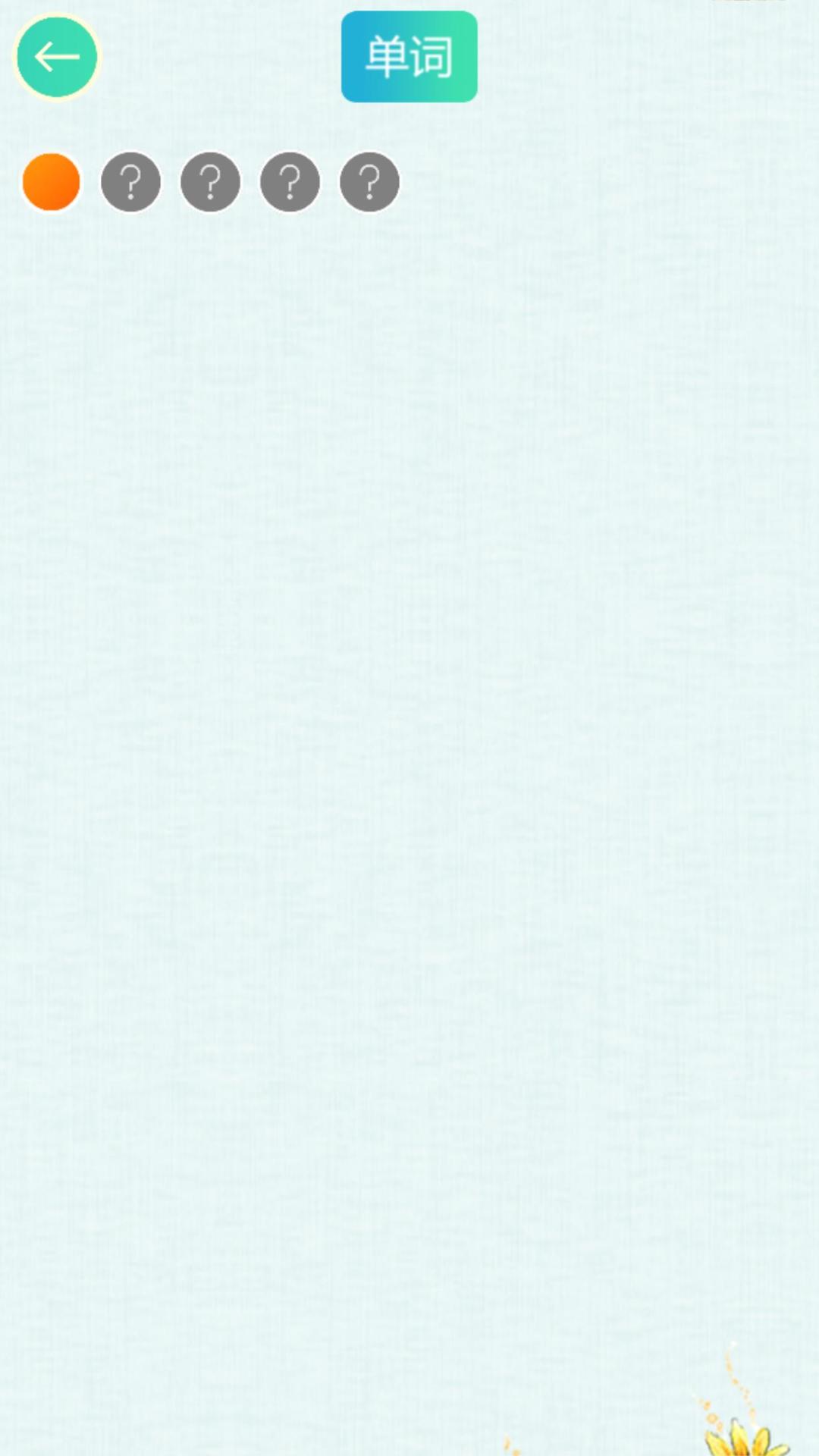 疯狂连单词APP