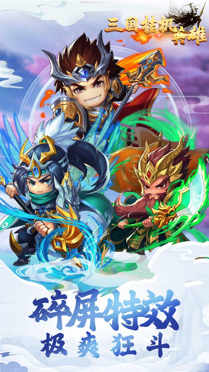 三国挂机英雄游戏游戏