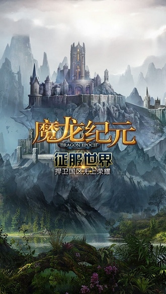 魔龙纪元游戏游戏