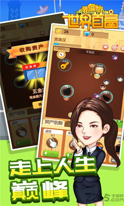 我要做世界首富游戏