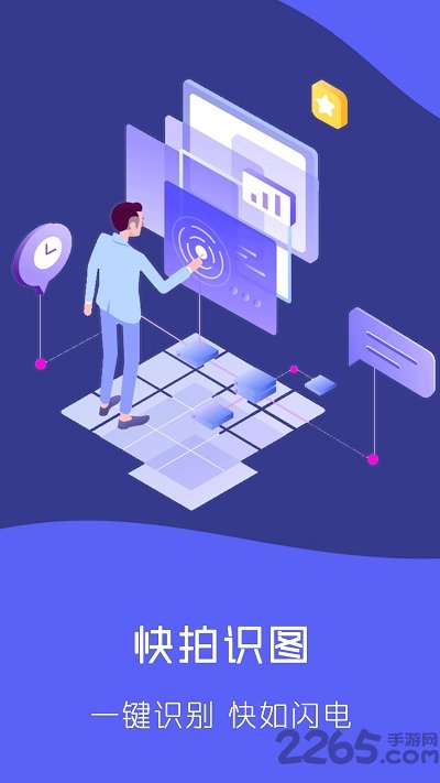 快拍识图文字识别APP