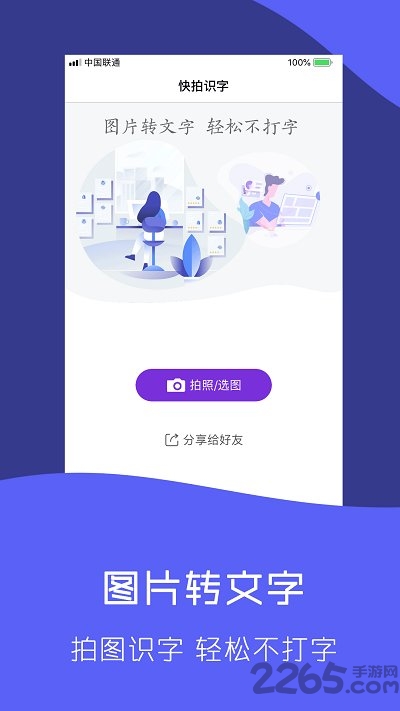 快拍识图文字识别APP