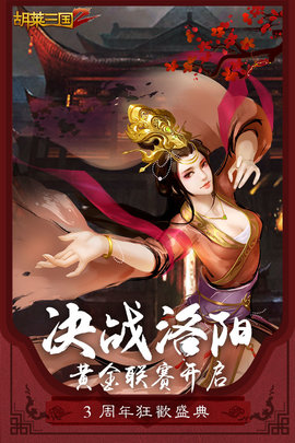 胡莱三国2游戏