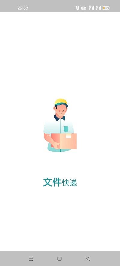 文件快递APP
