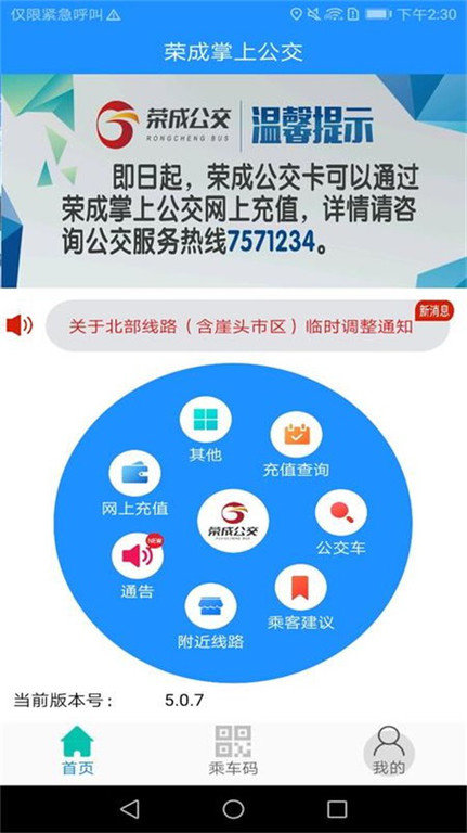 荣成智能掌上公交appAPP