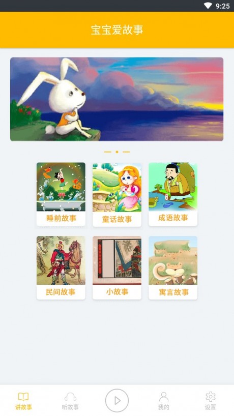 宝宝爱故事APP
