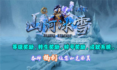 山河冰雪无限刀游戏游戏