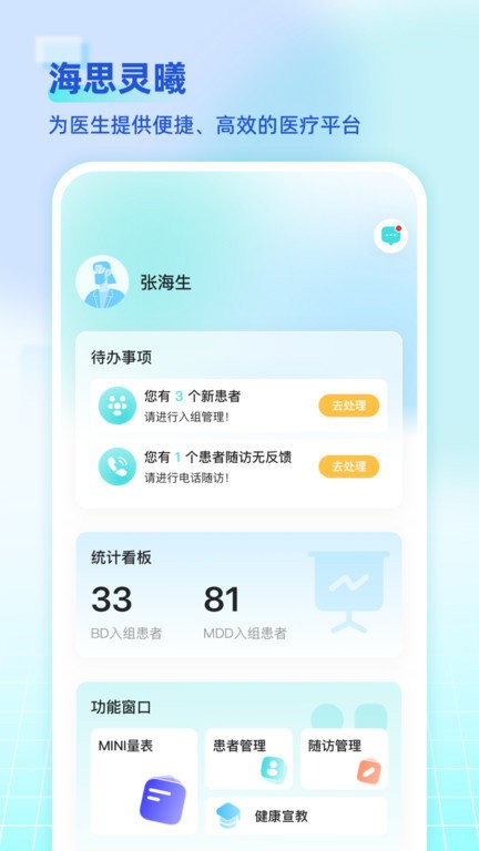 海思灵曦医生端APP