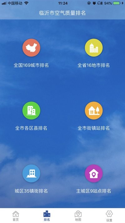 山东临沂环境空气质量APP