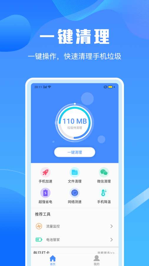 手机清理器APP