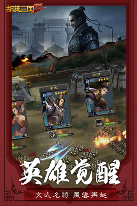 胡莱三国2游戏