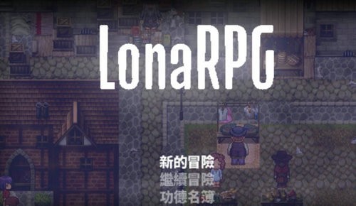 洛娜的世界游戏游戏
