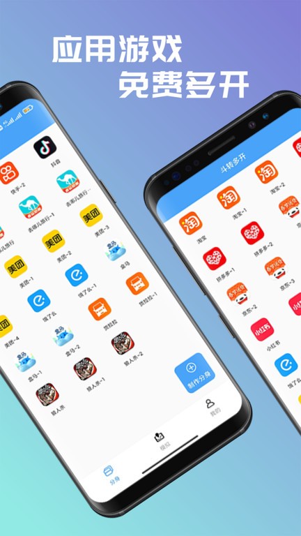 斗转多开软件APP