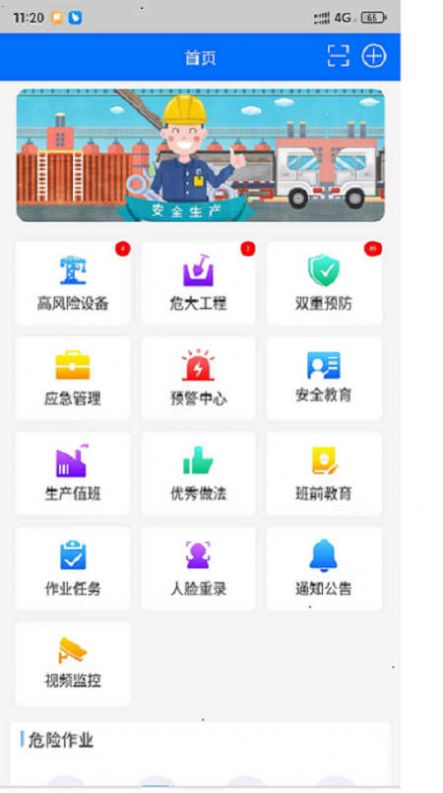 智慧安全平台APP