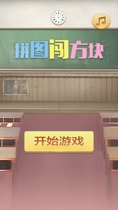 拼图闯方块游戏