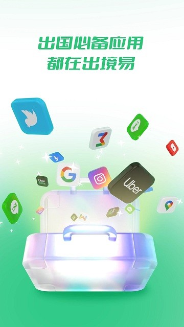 出境易手机版APP