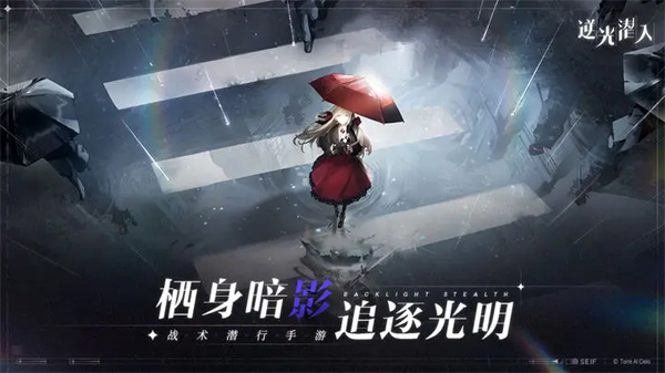 逆光潜入测试服游戏