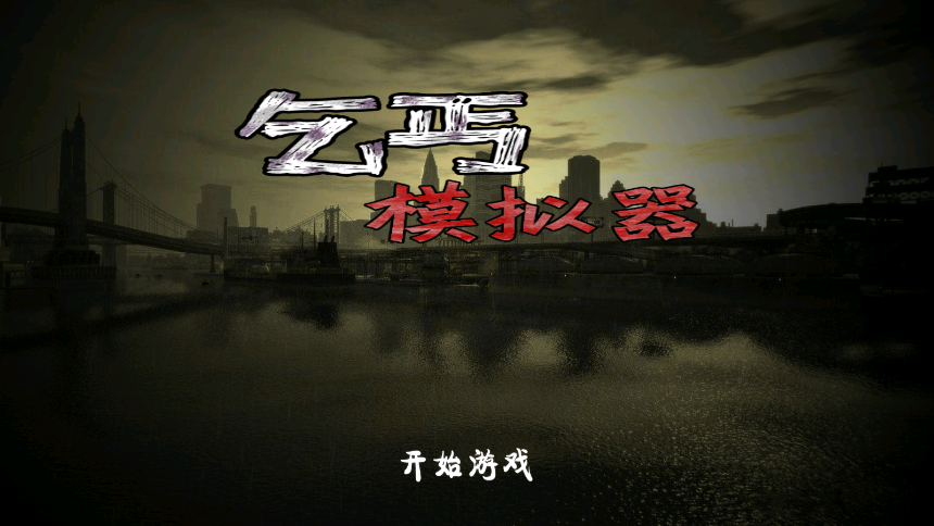乞丐生活模拟器内置菜单游戏