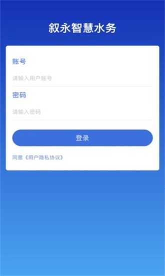 叙永智慧水务APP