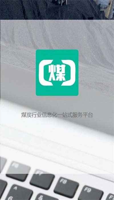 煤商云APP