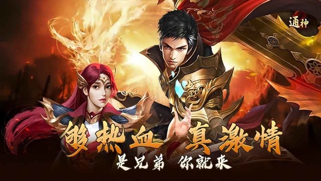通神传奇手游游戏