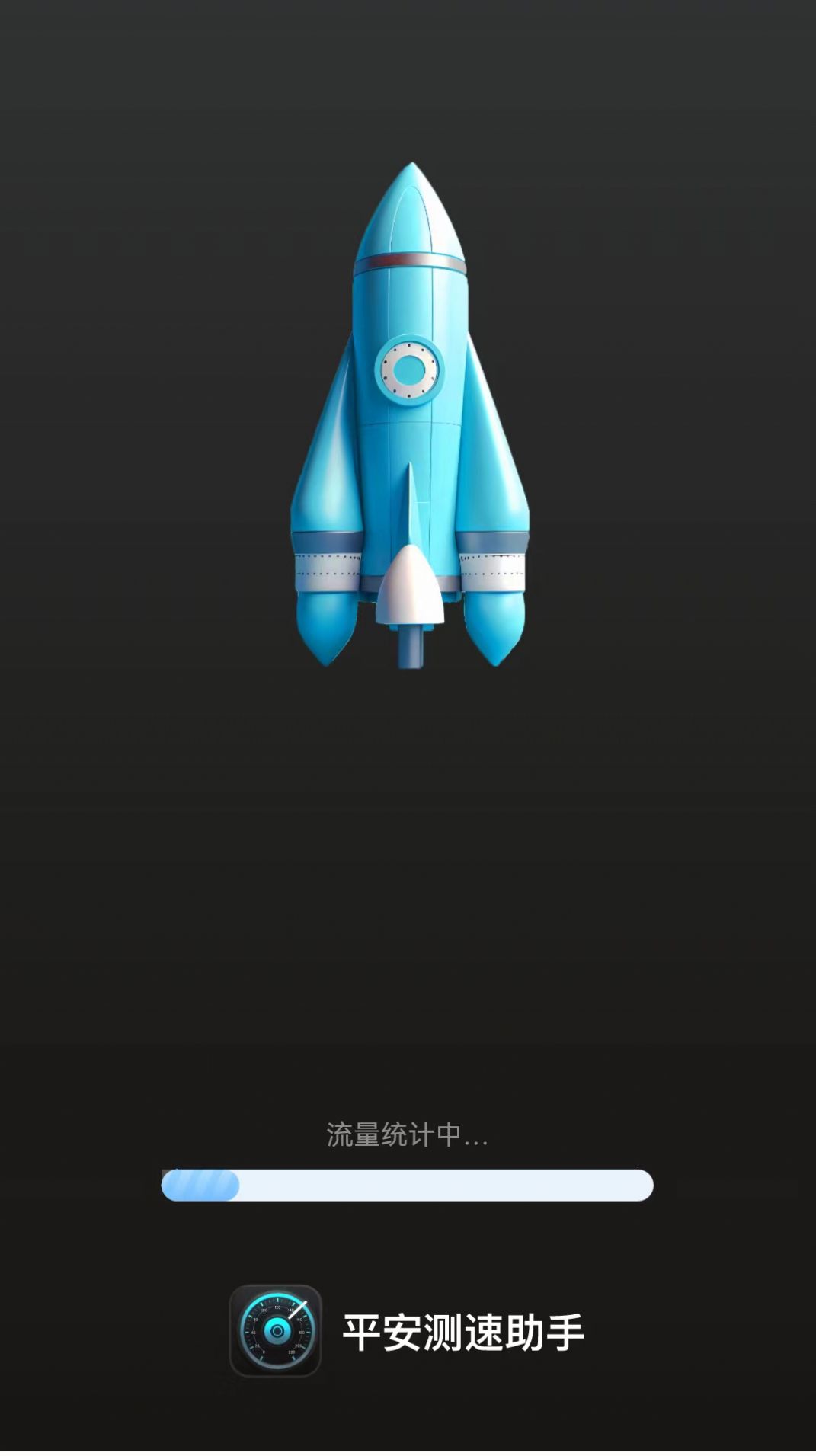 平安测速助手APP