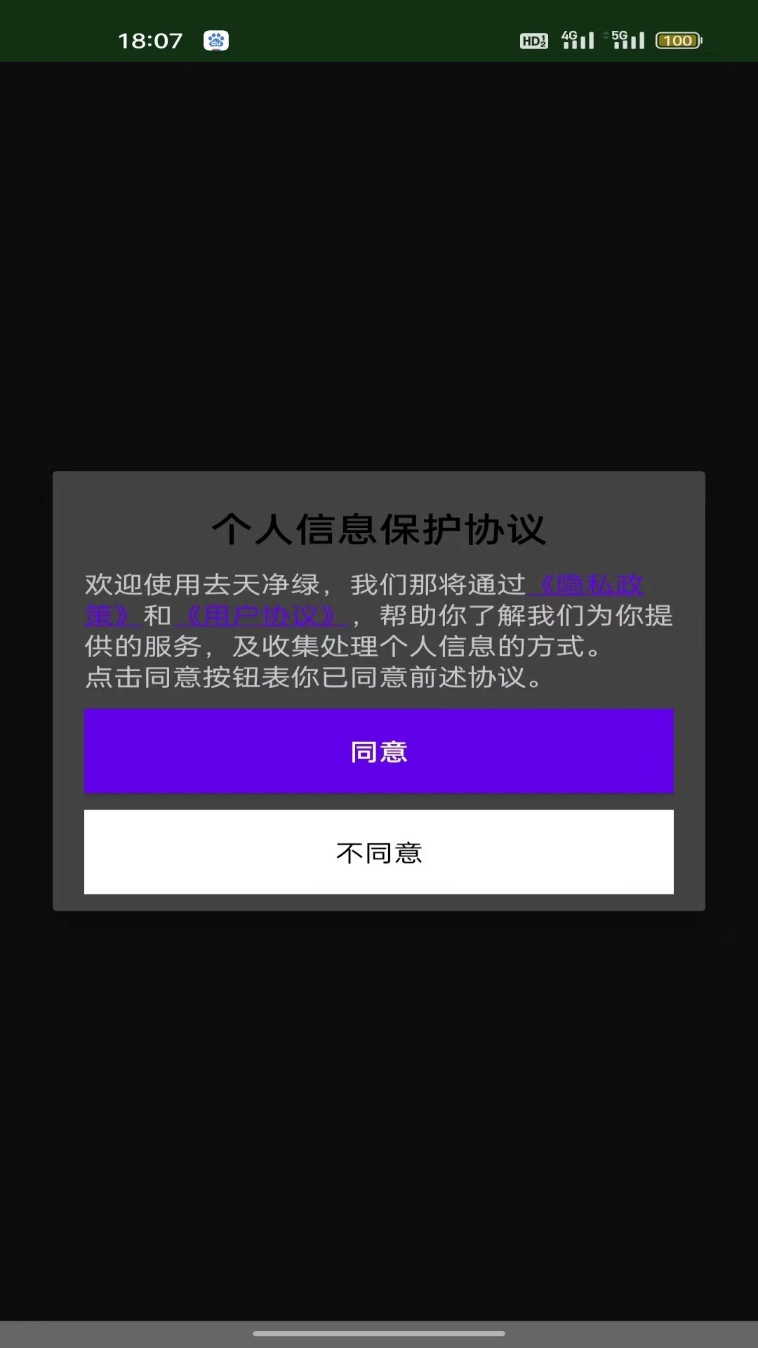 去天清绿APP