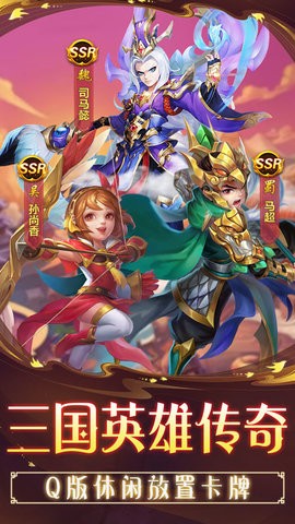 三国英雄传奇正版游戏