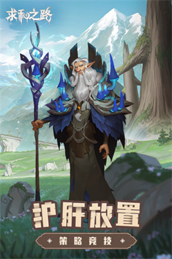 求和之路自走棋游戏游戏