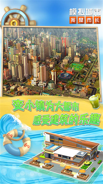 模拟城市：我是市长手机版游戏
