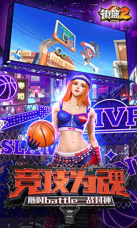 街篮2手机版游戏