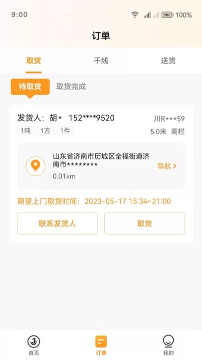 佳世运司机端APP
