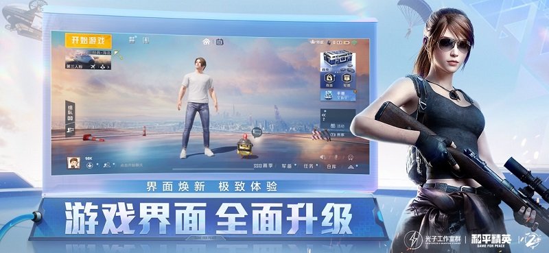 和平精英体验服下载安装游戏