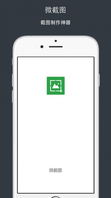 微截图免费版APP