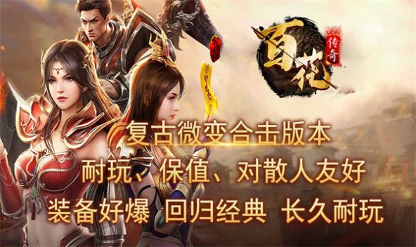 百花传奇游戏
