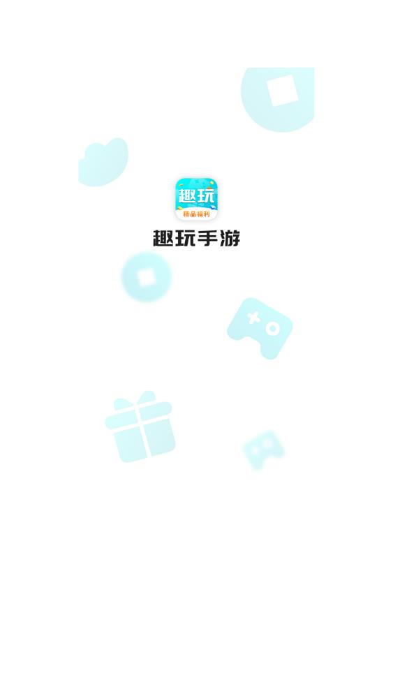 趣玩手游盒子游戏
