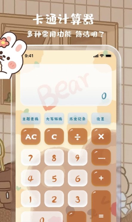 可爱女生贴贴计算器APP