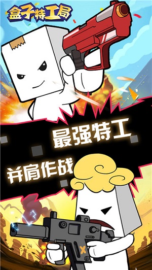 盒子特工局app游戏