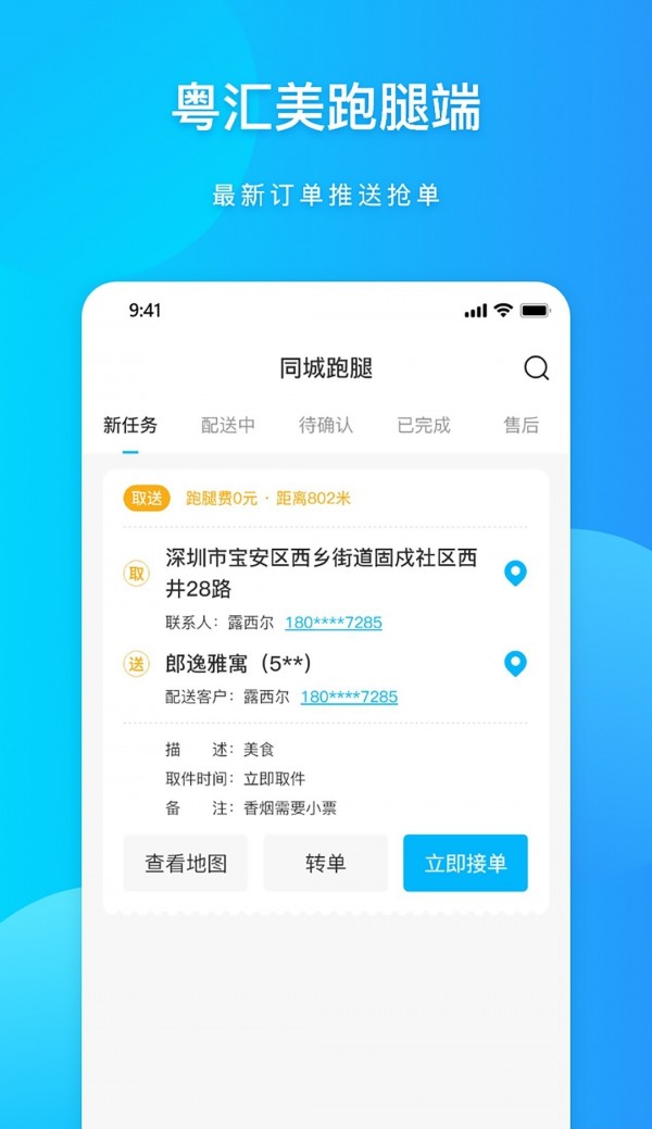 粤汇美骑手APP