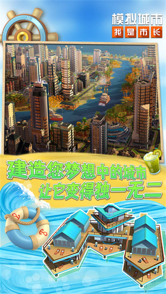 模拟城市：我是市长手机版游戏