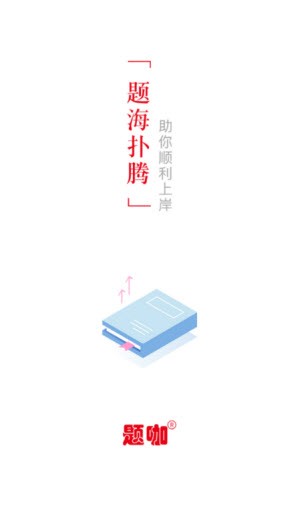 题咖刷题官方版手机版APP