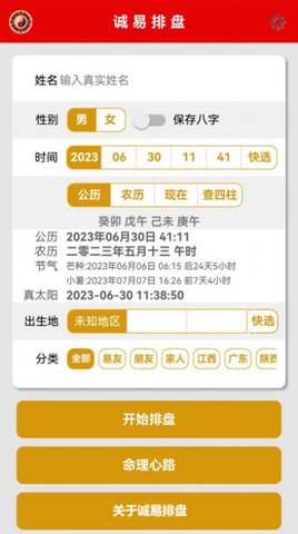 诚易排盘手机版APP