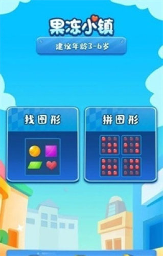 果冻小镇数学启蒙官方版APP