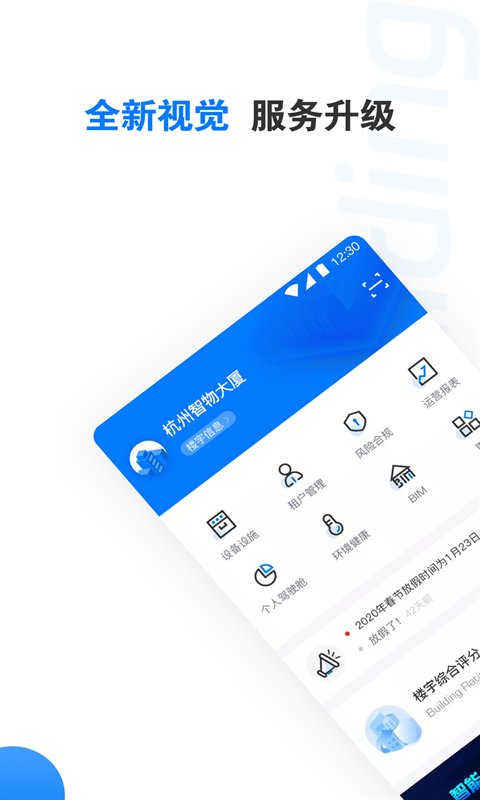 楼宇卫士APP