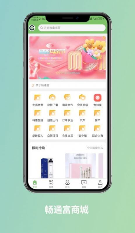畅通富免费手机版APP