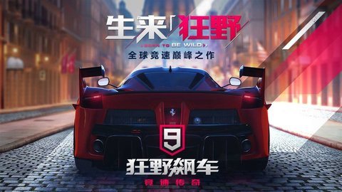 狂野飙车9传奇游戏